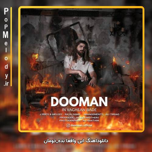 دانلود آهنگ دومان این واقعا بده